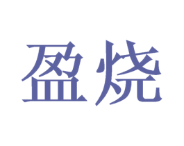 盈烧 商标图样