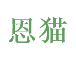 恩猫 商标图样