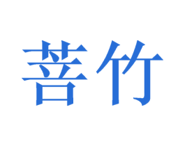 菩竹 商标图样