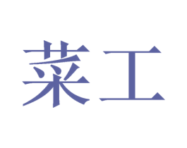 菜工 商标图样