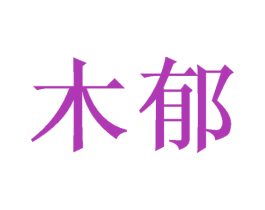 木郁 商标图样