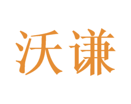 沃谦 商标图样
