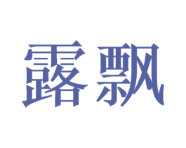 露飘 商标图样