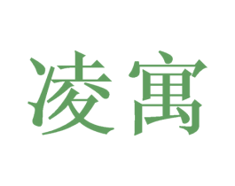凌寓 商标图样