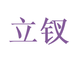 立钗 商标图样