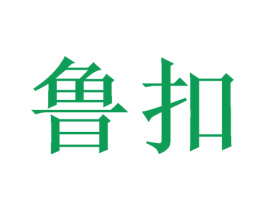 鲁扣 商标图样