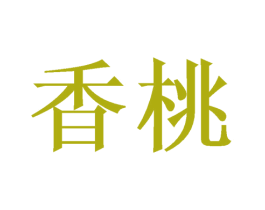 香桃 商标图样