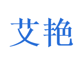 艾艳 商标图样