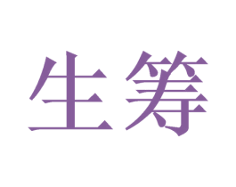 生筹 商标图样