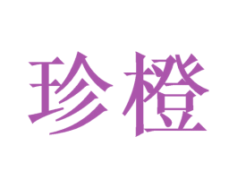 珍橙 商标图样