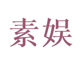 素娱 商标图样