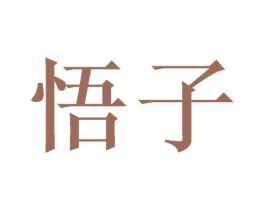 悟子 商标图样