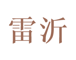 雷沂 商标图样