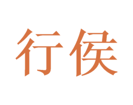 行侯 商标图样