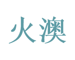 火澳 商标图样