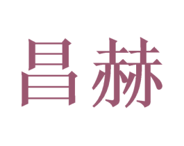 昌赫 商标图样