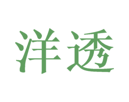 洋透 商标图样