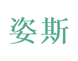 姿斯 商标图样
