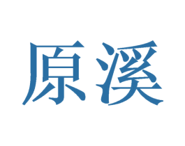 原溪 商标图样