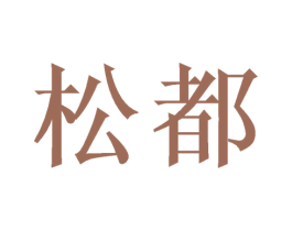 松都 商标图样