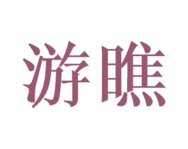 游瞧 商标图样