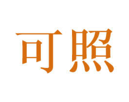可照 商标图样