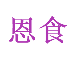 恩食 商标图样