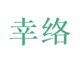 幸络 商标图样