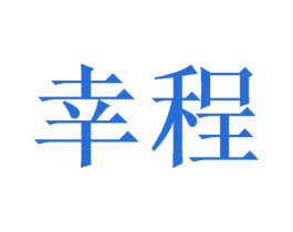 幸程 商标图样