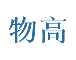 物高 商标图样