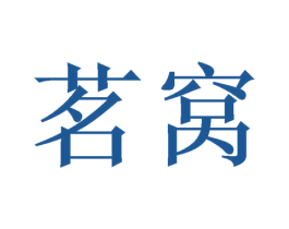 茗窝 商标图样