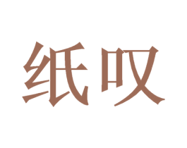 纸叹 商标图样