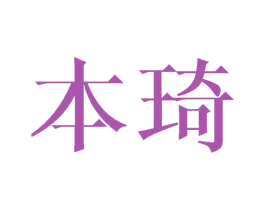 本琦 商标图样