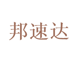 邦速达 商标图样