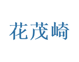 花茂崎 商标图样