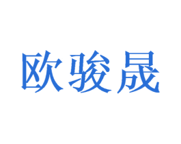 欧骏晟 商标图样