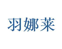羽娜莱 商标图样