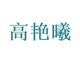 高艳曦 商标图样