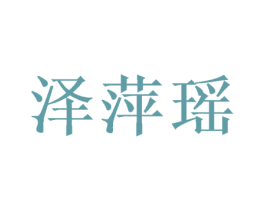 泽萍瑶 商标图样