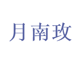 月南玫 商标图样