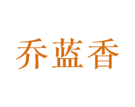 乔蓝香 商标图样