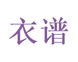 衣谱 商标图样