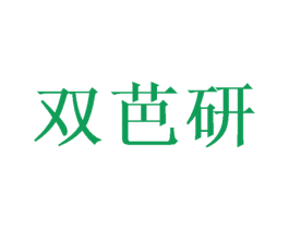 双芭研 商标图样