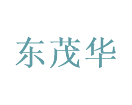 东茂华 商标图样