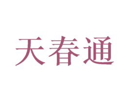 天春通 商标图样