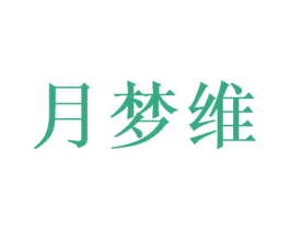 月梦维 商标图样