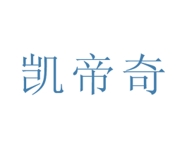 凯帝奇 商标图样