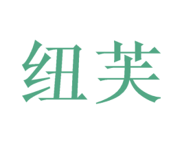 纽芙 商标图样