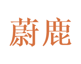 蔚鹿 商标图样