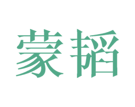 蒙韬 商标图样